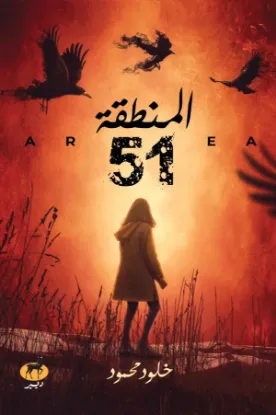 المنطقة 51